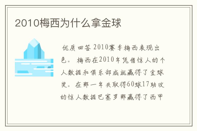 2010梅西为什么拿金球