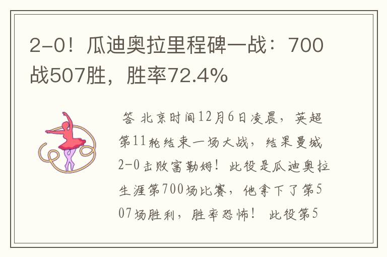 2-0！瓜迪奥拉里程碑一战：700战507胜，胜率72.4%