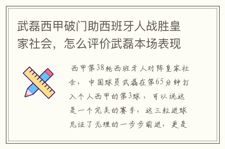 武磊西甲破门助西班牙人战胜皇家社会，怎么评价武磊本场表现？