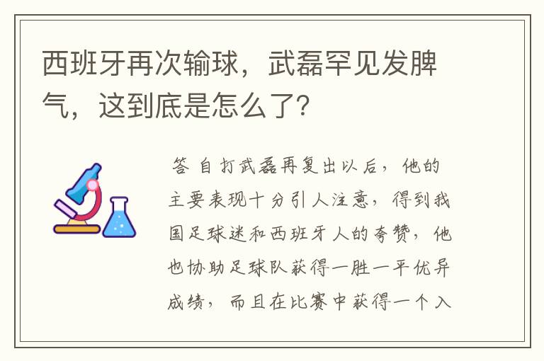 西班牙再次输球，武磊罕见发脾气，这到底是怎么了？