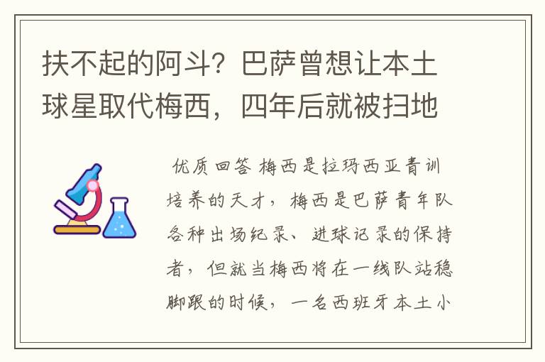 扶不起的阿斗？巴萨曾想让本土球星取代梅西，四年后就被扫地出门