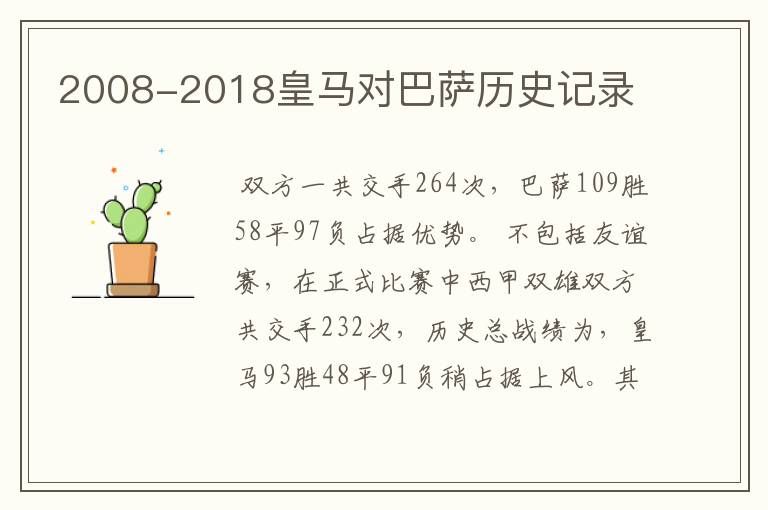 2008-2018皇马对巴萨历史记录