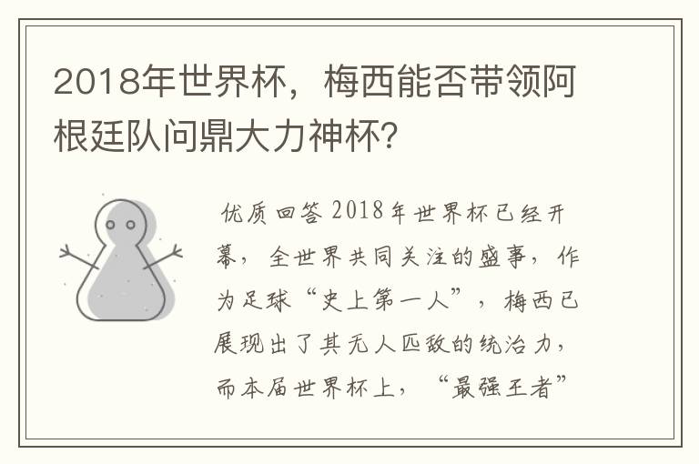 2018年世界杯，梅西能否带领阿根廷队问鼎大力神杯？