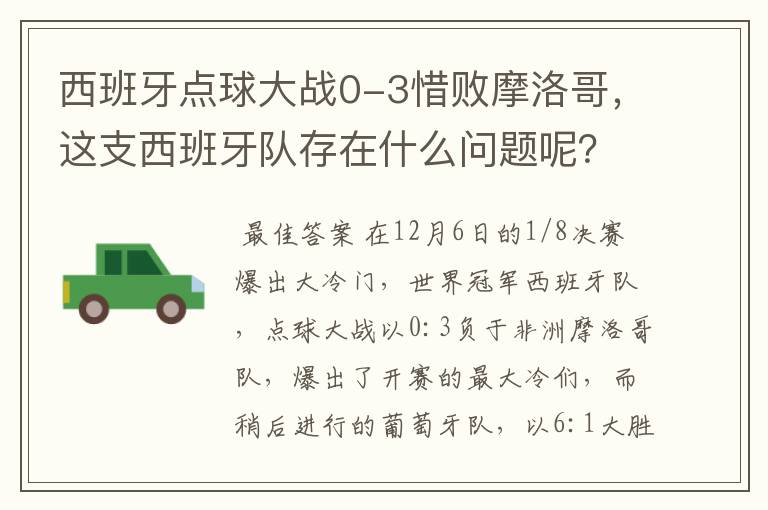 西班牙点球大战0-3惜败摩洛哥，这支西班牙队存在什么问题呢？