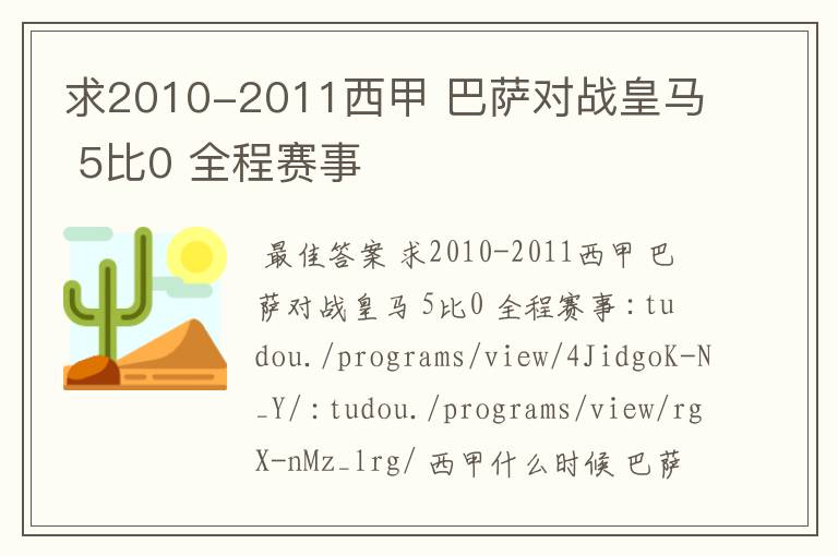 求2010-2011西甲 巴萨对战皇马 5比0 全程赛事