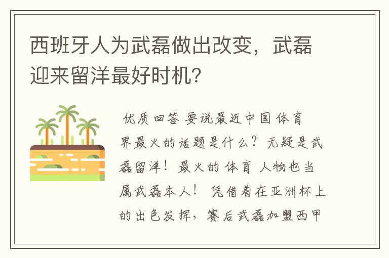 西班牙人为武磊做出改变，武磊迎来留洋最好时机？