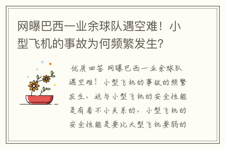 网曝巴西一业余球队遇空难！小型飞机的事故为何频繁发生？