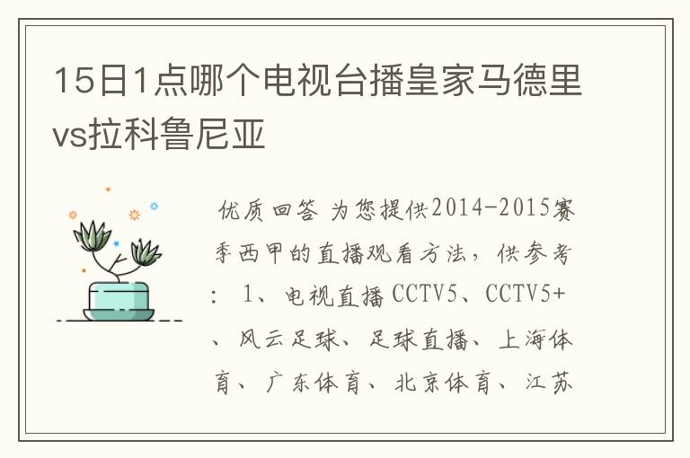 15日1点哪个电视台播皇家马德里vs拉科鲁尼亚