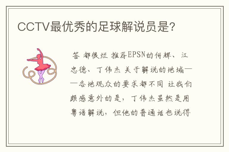 CCTV最优秀的足球解说员是?