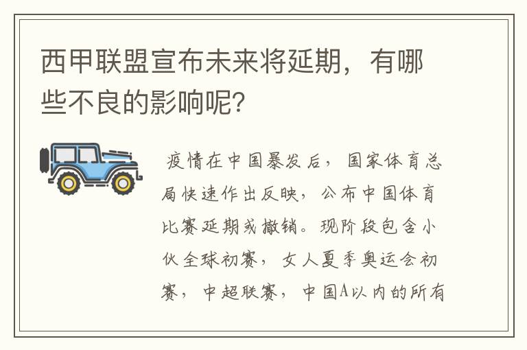 西甲联盟宣布未来将延期，有哪些不良的影响呢？