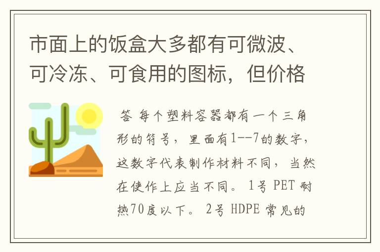 市面上的饭盒大多都有可微波、可冷冻、可食用的图标，但价格去从几号到上百元，怎么看PP饭盒优劣？