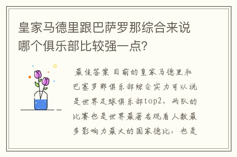 皇家马德里跟巴萨罗那综合来说哪个俱乐部比较强一点？