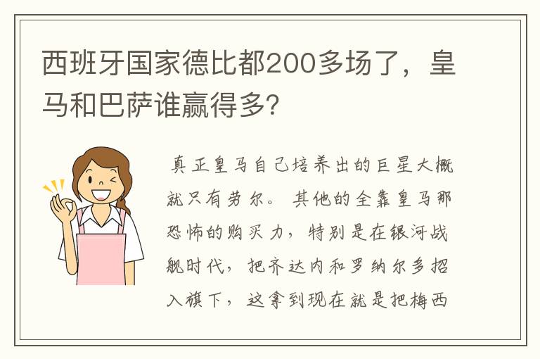 西班牙国家德比都200多场了，皇马和巴萨谁赢得多？