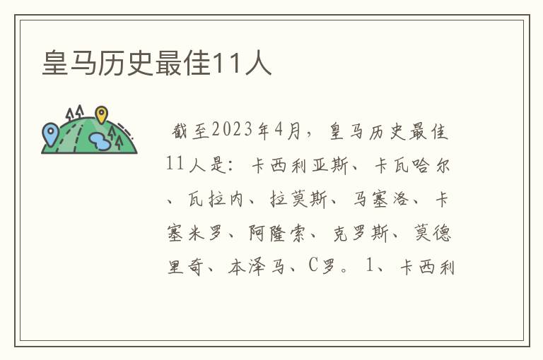 皇马历史最佳11人