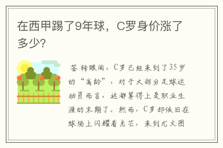 在西甲踢了9年球，C罗身价涨了多少？