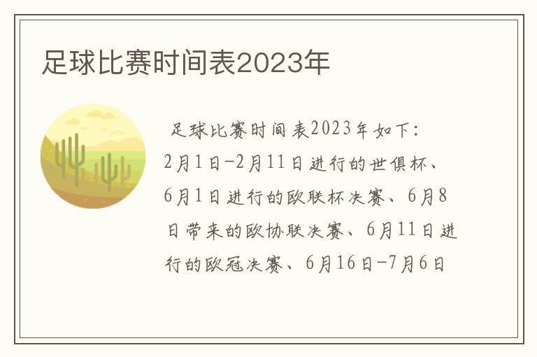 足球比赛时间表2023年