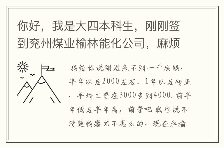 你好，我是大四本科生，刚刚签到兖州煤业榆林能化公司，麻烦你能告诉我单位里员工待遇怎么样？前景