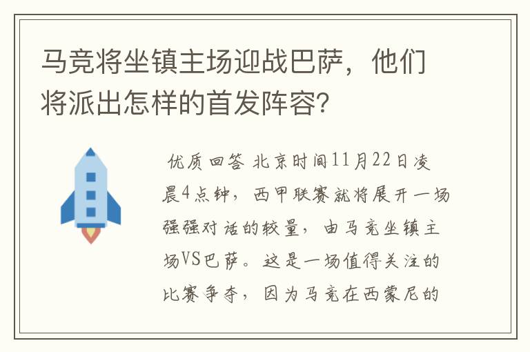 马竞将坐镇主场迎战巴萨，他们将派出怎样的首发阵容？