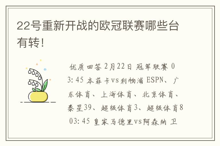 22号重新开战的欧冠联赛哪些台有转！