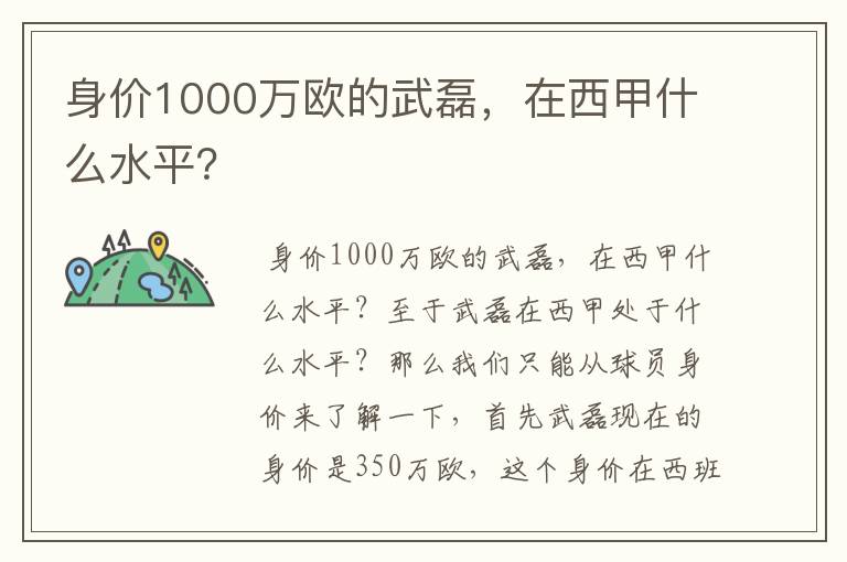 身价1000万欧的武磊，在西甲什么水平？