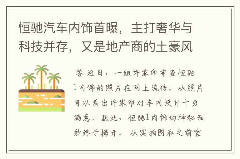 恒驰汽车内饰首曝，主打奢华与科技并存，又是地产商的土豪风?