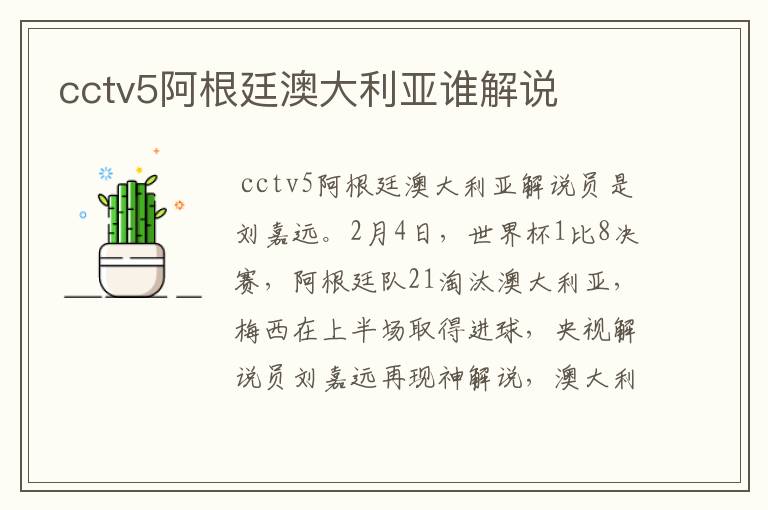 cctv5阿根廷澳大利亚谁解说