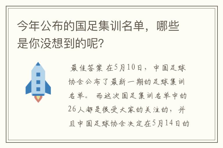 今年公布的国足集训名单，哪些是你没想到的呢？