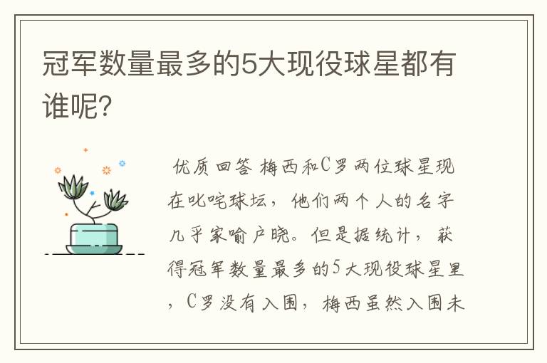 冠军数量最多的5大现役球星都有谁呢？