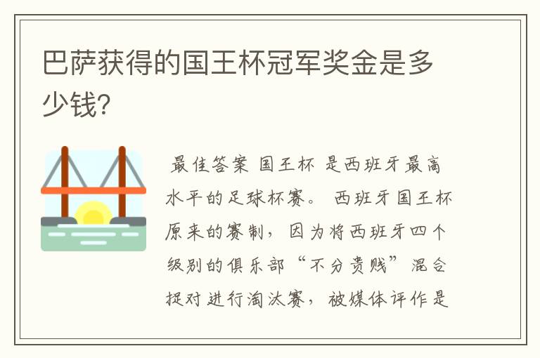 巴萨获得的国王杯冠军奖金是多少钱？