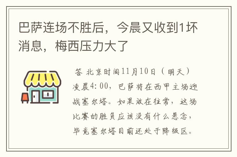 巴萨连场不胜后，今晨又收到1坏消息，梅西压力大了