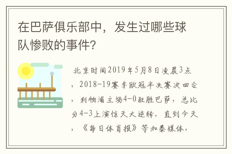 在巴萨俱乐部中，发生过哪些球队惨败的事件？