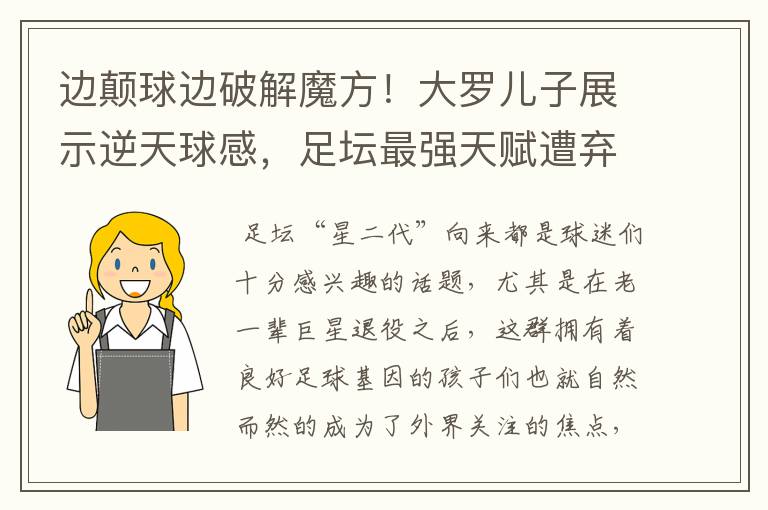 边颠球边破解魔方！大罗儿子展示逆天球感，足坛最强天赋遭弃用