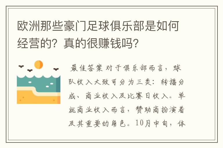 欧洲那些豪门足球俱乐部是如何经营的？真的很赚钱吗？