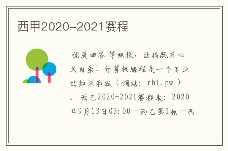 西甲2020-2021赛程