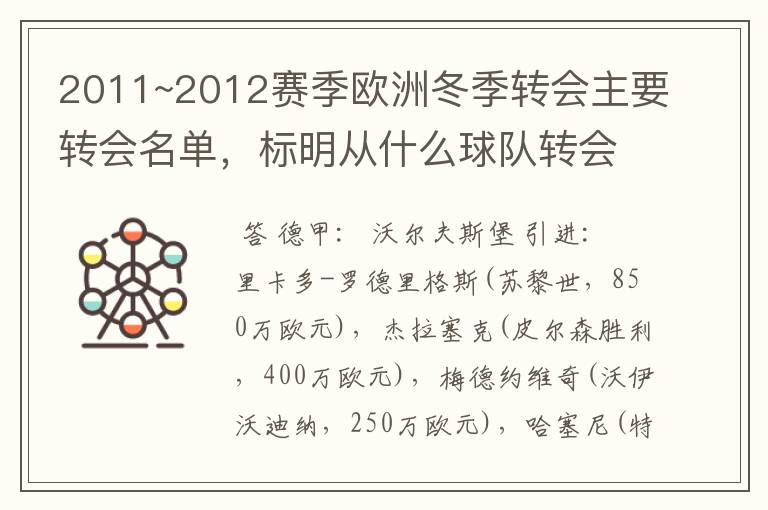 2011~2012赛季欧洲冬季转会主要转会名单，标明从什么球队转会到什么球队，多谢~