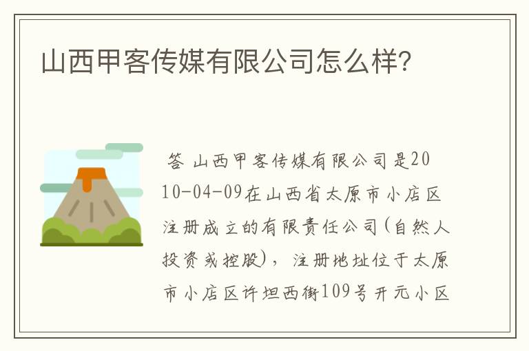 山西甲客传媒有限公司怎么样？