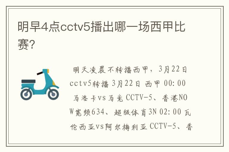 明早4点cctv5播出哪一场西甲比赛？