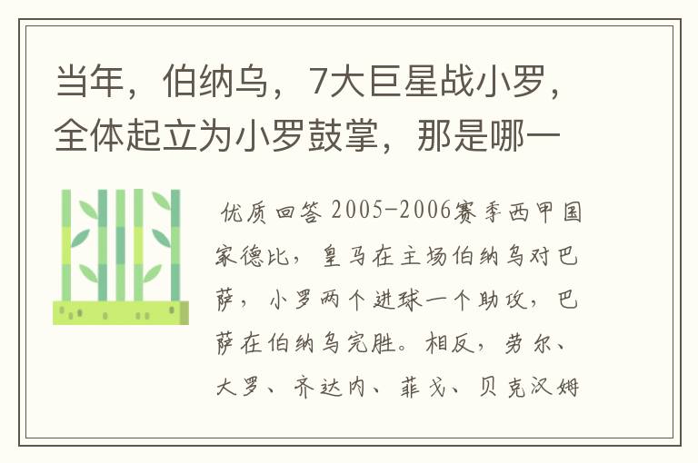 当年，伯纳乌，7大巨星战小罗，全体起立为小罗鼓掌，那是哪一年？什么赛事？