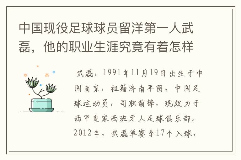 中国现役足球球员留洋第一人武磊，他的职业生涯究竟有着怎样的辉煌成就？