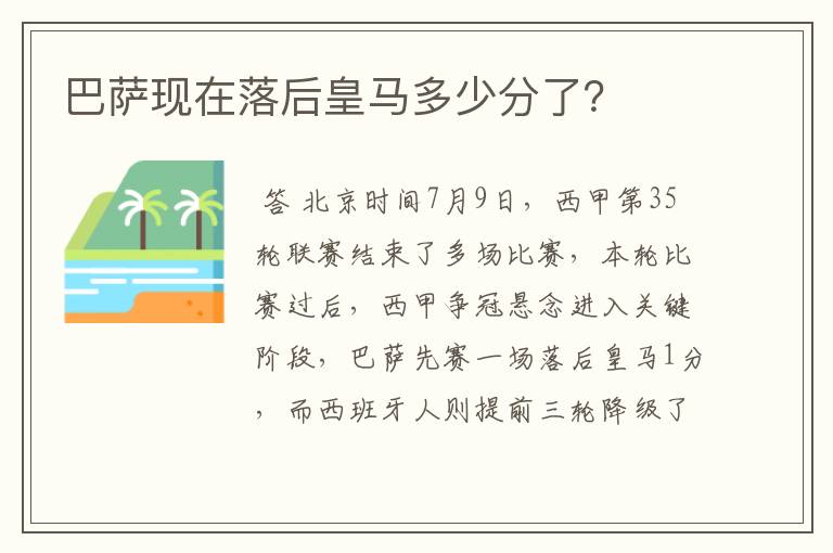 巴萨现在落后皇马多少分了？