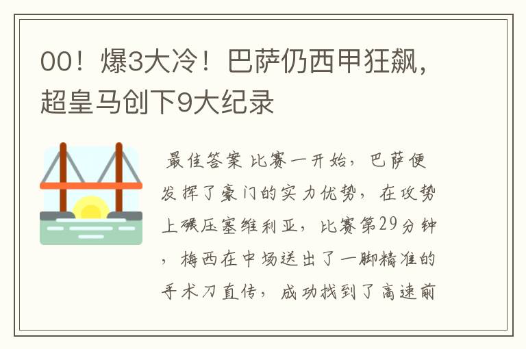 00！爆3大冷！巴萨仍西甲狂飙，超皇马创下9大纪录