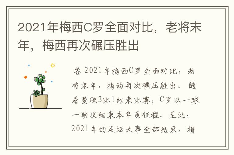 2021年梅西C罗全面对比，老将末年，梅西再次碾压胜出