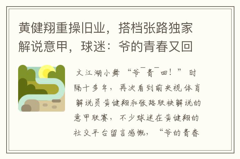 黄健翔重操旧业，搭档张路独家解说意甲，球迷：爷的青春又回来了