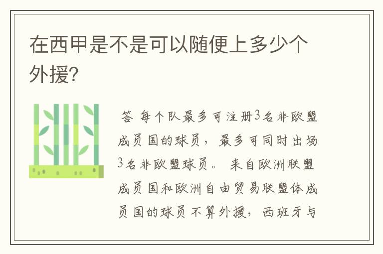 在西甲是不是可以随便上多少个外援？