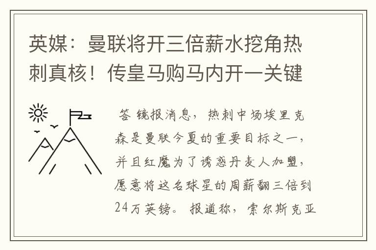 英媒：曼联将开三倍薪水挖角热刺真核！传皇马购马内开一关键条件