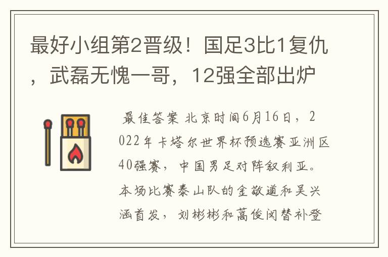 最好小组第2晋级！国足3比1复仇，武磊无愧一哥，12强全部出炉