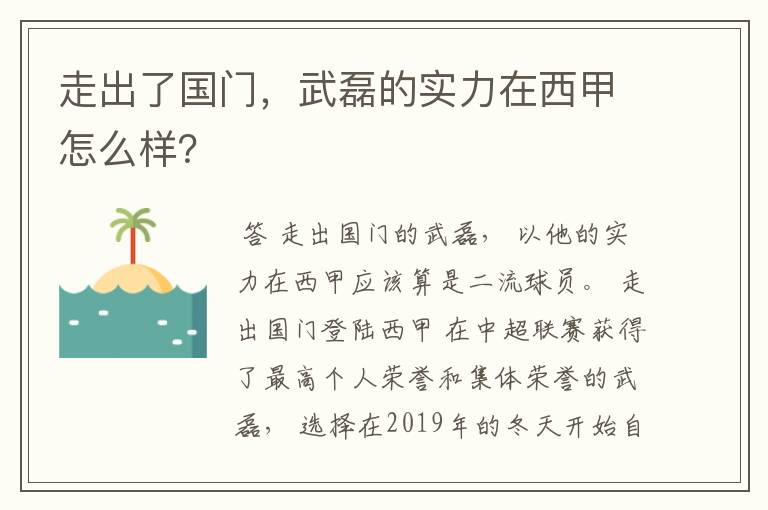 走出了国门，武磊的实力在西甲怎么样？