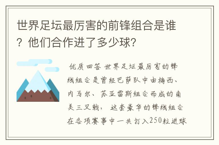 世界足坛最厉害的前锋组合是谁？他们合作进了多少球？