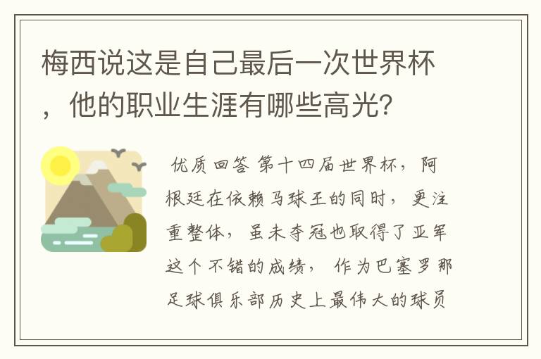 梅西说这是自己最后一次世界杯，他的职业生涯有哪些高光？