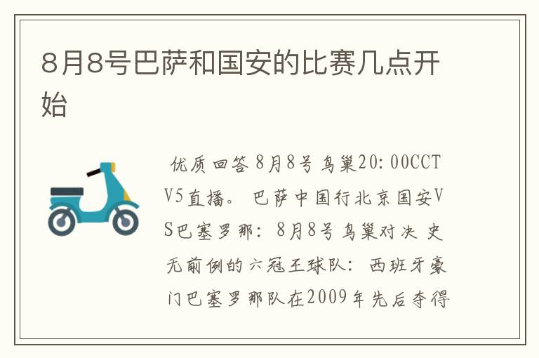 8月8号巴萨和国安的比赛几点开始